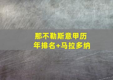 那不勒斯意甲历年排名 马拉多纳